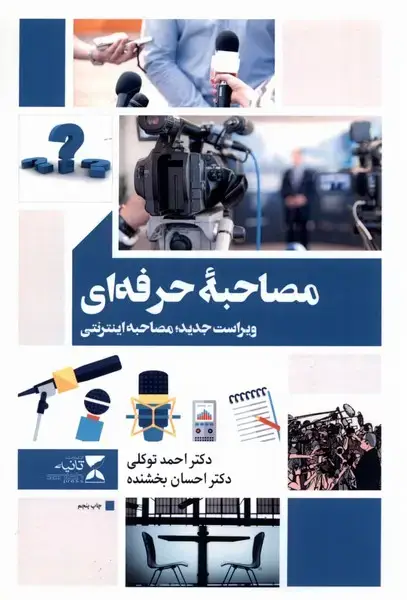 جلد کتاب مصاحبه حرفه‌ای