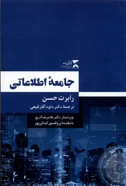 جلد کتاب جامعه‌ی اطلاعاتی