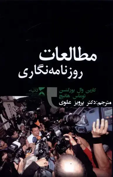 جلد کتاب مطالعات روزنامهنگاری