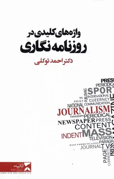 جلد کتاب واژه‌های کلیدی در روزنامه‌نگاری (شومیز)