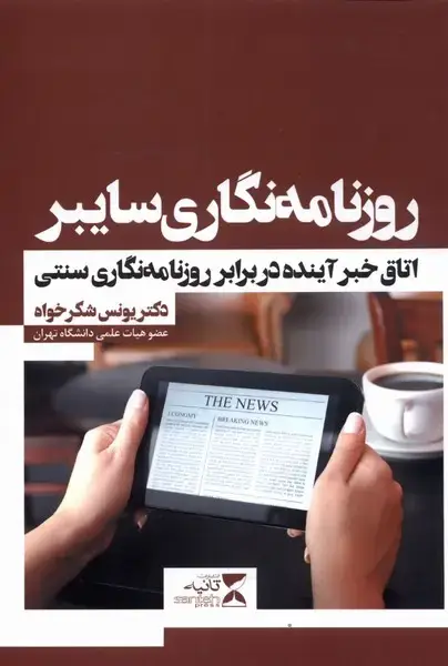 جلد کتاب روزنامه نگاری سایبر (اتاق‌خبرآینده)