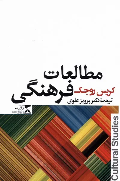 جلد کتاب مطالعات فرهنگی