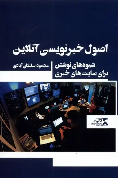 جلد کتاب اصول خبر نویسی آنلاین