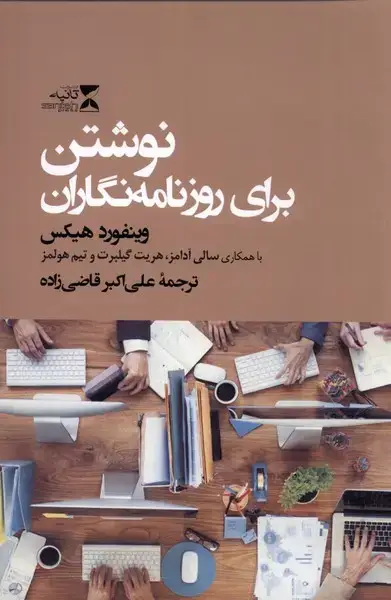 جلد کتاب نوشتن برای روزنامه‌نگاران