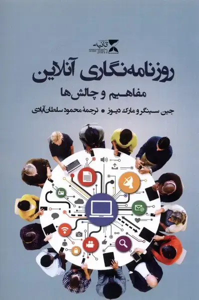 جلد کتاب روزنامه نگاری آنلاین (مفاهیم‌وچالش‌ها)
