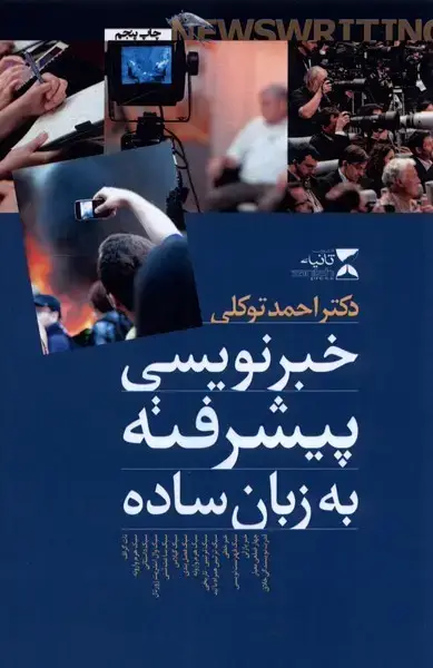 جلد کتاب خبرنویسی پیشرفته به زبان ساده