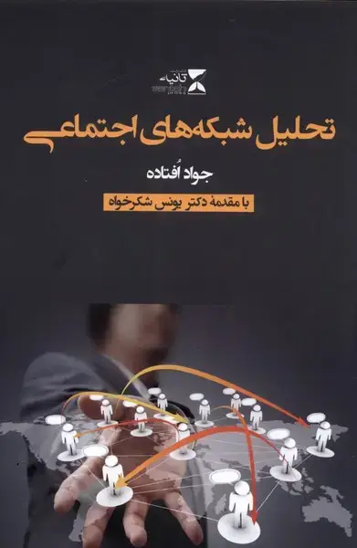 جلد کتاب تحلیل شبکه‌های اجتماعی