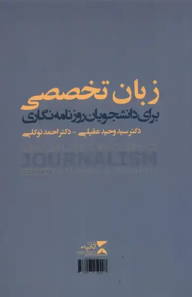 جلد کتاب زبان تخصصی (برایدانشجویانروزنامهنگاری)