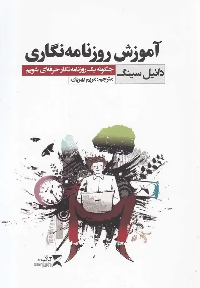 جلد کتاب آموزش روزنامهنگاری