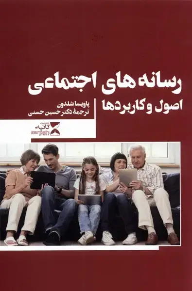جلد کتاب رسانه‌های اجتماعی (اصول‌وکاربردها)