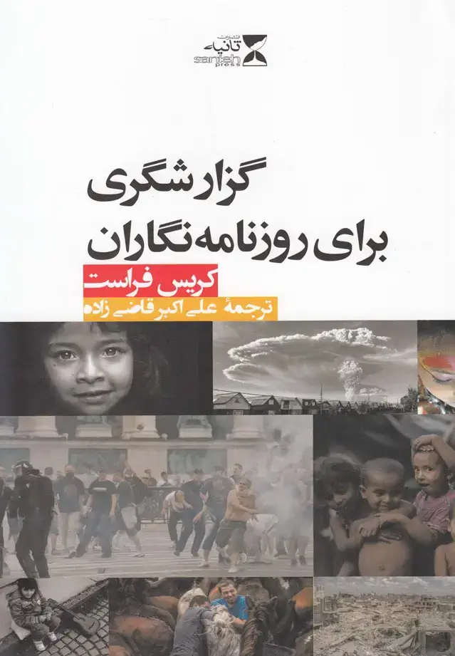 جلد کتاب گزارشگری برای روزنامه‌نگاران