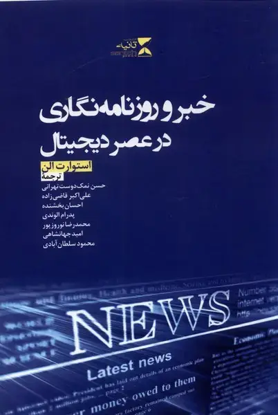 جلد کتاب خبر و روزنامه نگاری در عصر دیجیتال