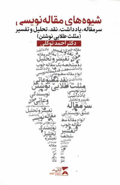 جلد کتاب شیوه‌های مقاله نویسی (مثلث‌طلایی)