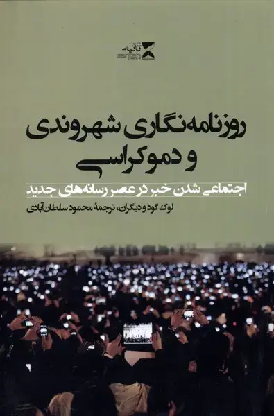 جلد کتاب روزنامه نگاری شهروندی و دموکراسی