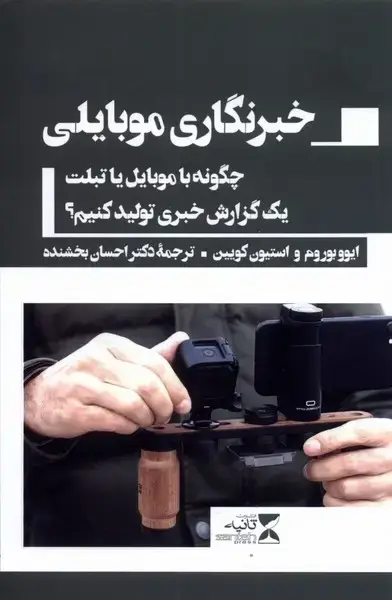 جلد کتاب خبرنگاری موبایلی