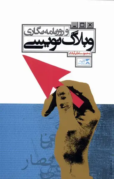 جلد کتاب وبلاگ‌نویسی و روزنامه‌نگاری