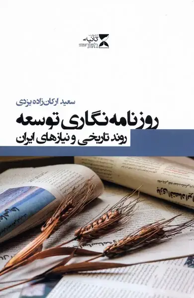 جلد کتاب روزنامه‌نگاری توسعه (روند‌تاریخی‌و‌نیاز‌های‌ایران)