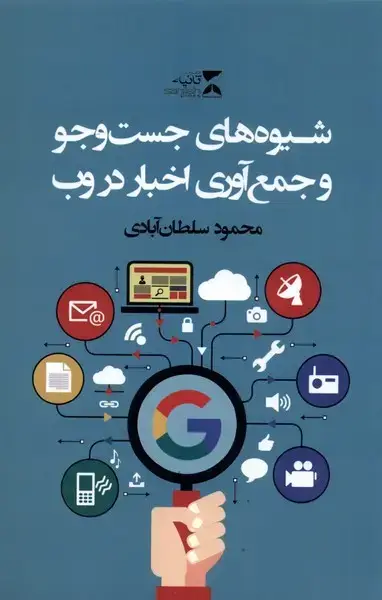 جلد کتاب شیوه‌های جست‌وجو و جمع‌آوری اخبار در وب