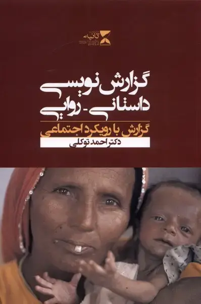 جلد کتاب گزارش نویسی داستانی روایی