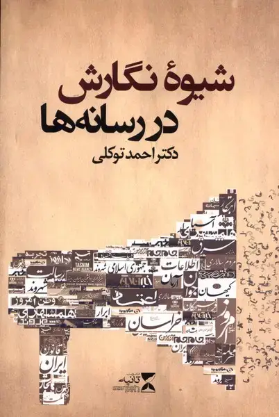 جلد کتاب شیوه نگارش در رسانه‌ها