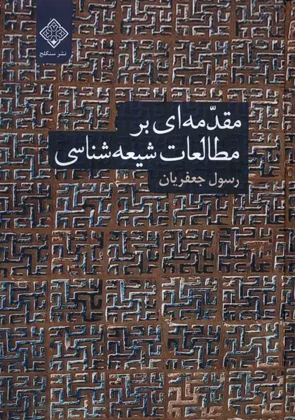 جلد کتاب مقدمه ای بر مطالعات شیعه شناسی