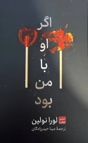 جلد کتاب اگر او بامن بود (سلفون)