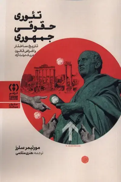 جلد کتاب تئوری حقوقی جمهوری
