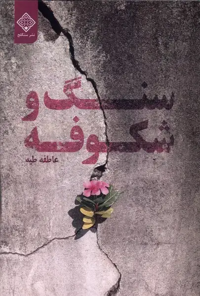 جلد کتاب سنگ و شکوفه
