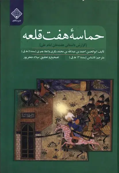 جلد کتاب حماسه هفت قلعه