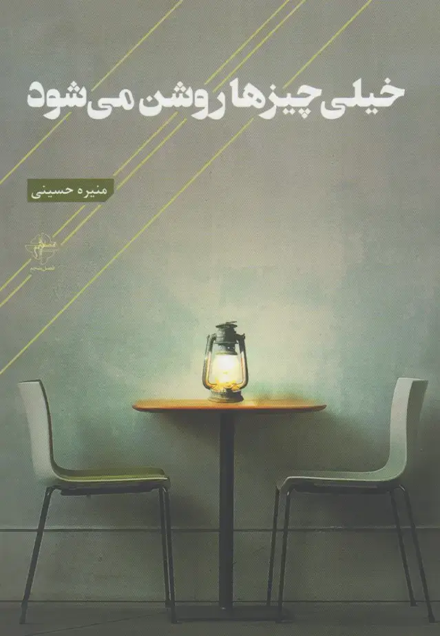 جلد کتاب خیلی چیزها روشن می‌شود