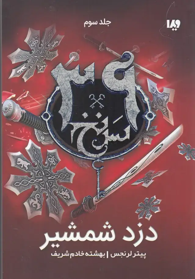 جلد کتاب سی و نه سرنخ (3) ‌دزد شمشیر (ویدا)