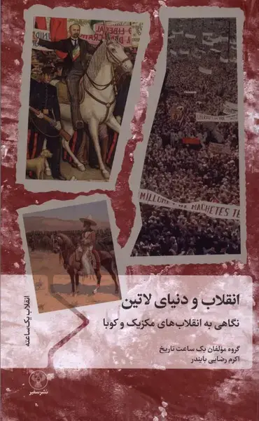 جلد کتاب انقلاب و دنیای لاتین (سفیر)