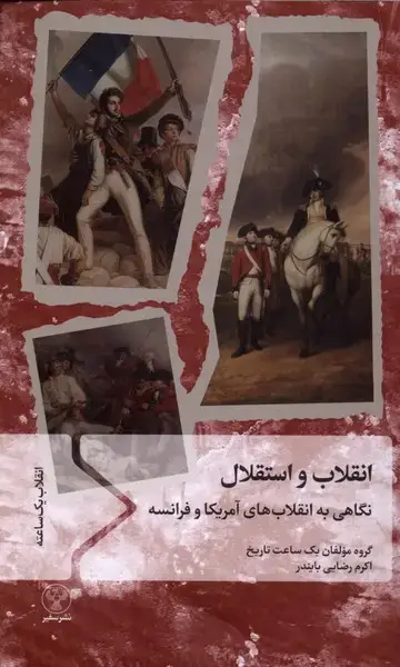 جلد کتاب انقلاب و استقلال (سفیر)