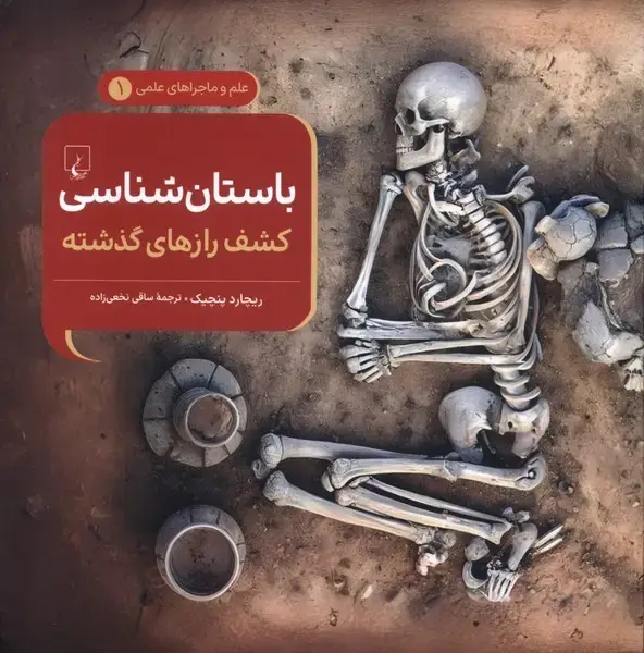 جلد کتاب ماجراهای علمی (1) باستان‌شناسی (ققنوس) ^