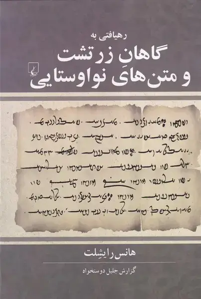 جلد کتاب رهیافتی به گاهان زرتشت (ققنوس)