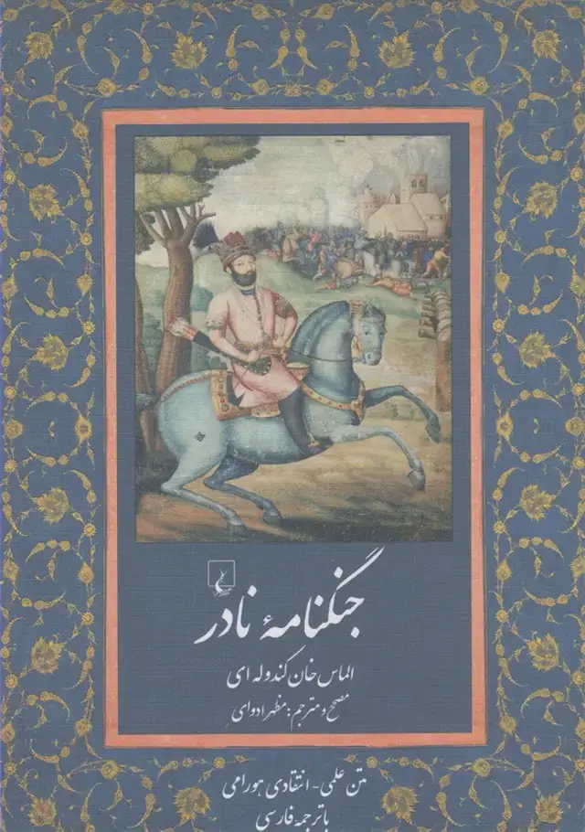 جلد کتاب جنگنامه نادر (ققنوس)