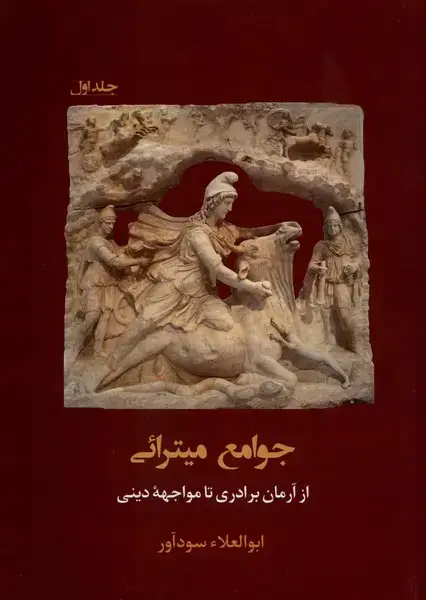 جلد کتاب جوامع میترائی (جلداول) مان