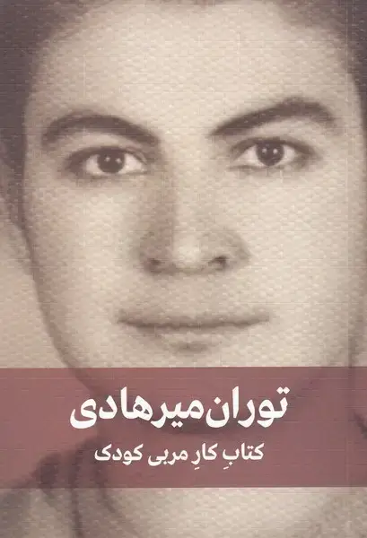 جلد کتاب کتاب کار مربی کودک (دیدار)