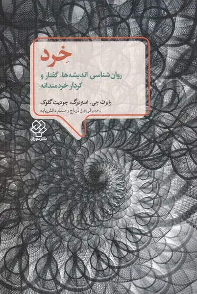 جلد کتاب خرد (روان‌شناسی‌اندیشه) دوران