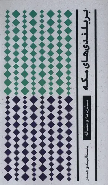 جلد کتاب بربلندی‌های مکه (شومیز) موسی‌صدر
