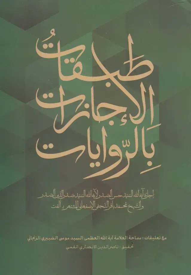 جلد کتاب طبقات الاجازات بالروایات (امام‌موسی‌صدر)