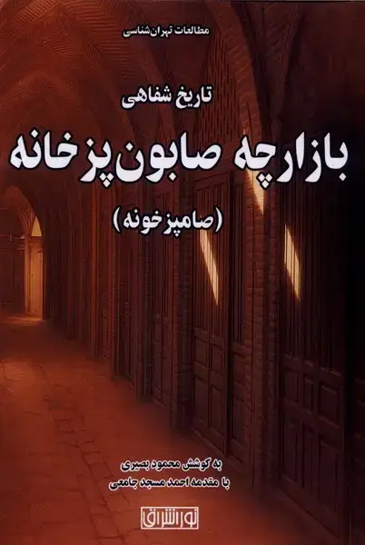 جلد کتاب بازارچه صابون پزخانه (نواشراق)