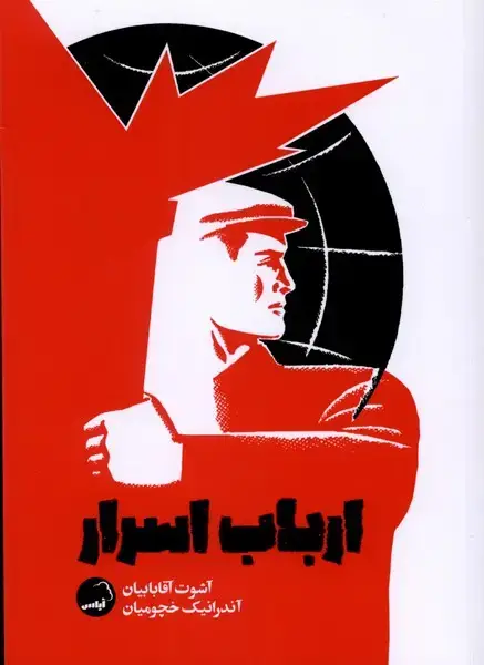 جلد کتاب ارباب اسرار