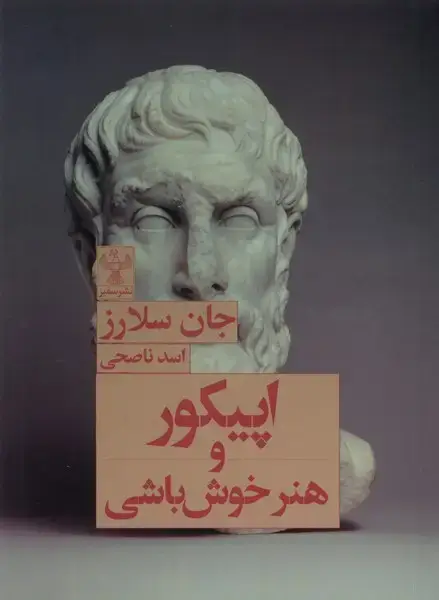 جلد کتاب اپیکور و هنر خوش باشی (سفیر)