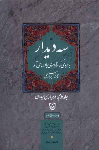 جلد کتاب سه دیدار (2) درمیانه‌ی‌میدان