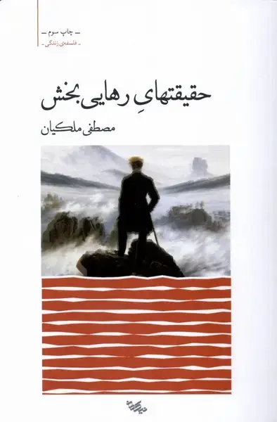 جلد کتاب حقیقتهای رهایی بخش