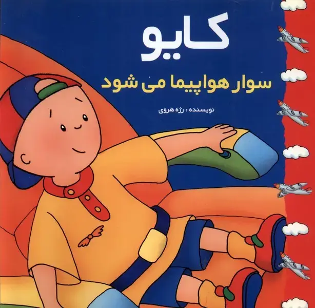 جلد کتاب کایو (سوار هواپیما می شود)