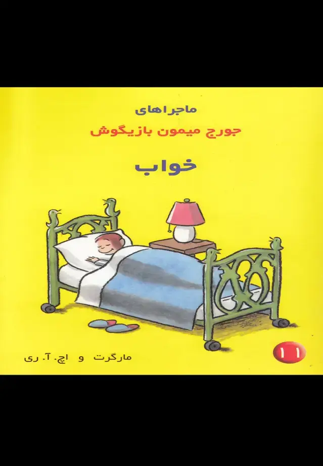 جلد کتاب ماجراهای جورج میمون (11) خواب