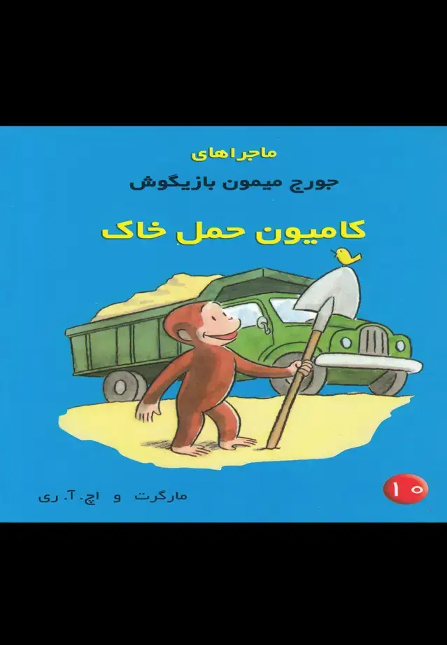 جلد کتاب ماجراهای جورج میمون (10) کامیون