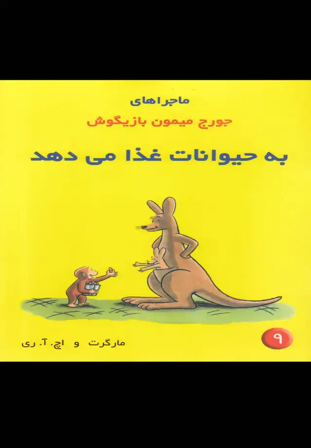 جلد کتاب ماجراهای جورج میمون (9) به حیوانات